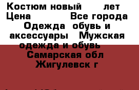 Костюм новый 14-16лет › Цена ­ 2 800 - Все города Одежда, обувь и аксессуары » Мужская одежда и обувь   . Самарская обл.,Жигулевск г.